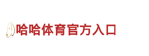 智能家电企业千亿体育在线官网，领先科技引领未来生活